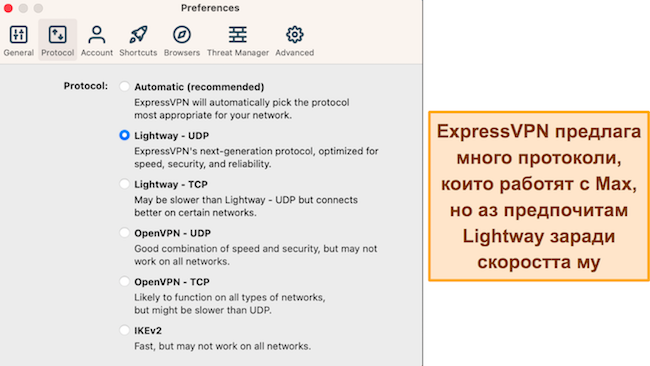 Екранна снимка на наличните опции за протокол в приложението за macOS на ExpressVPN