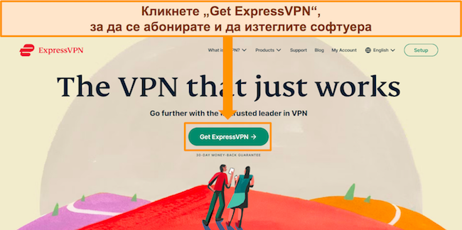 Екранна снимка на началната страница на уебсайта на ExpressVPN с маркиран бутон „Вземете ExpressVPN“.