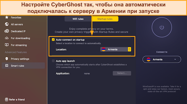 Снимок экрана экрана Smart Rules CyberGhost для настройки автоматизации