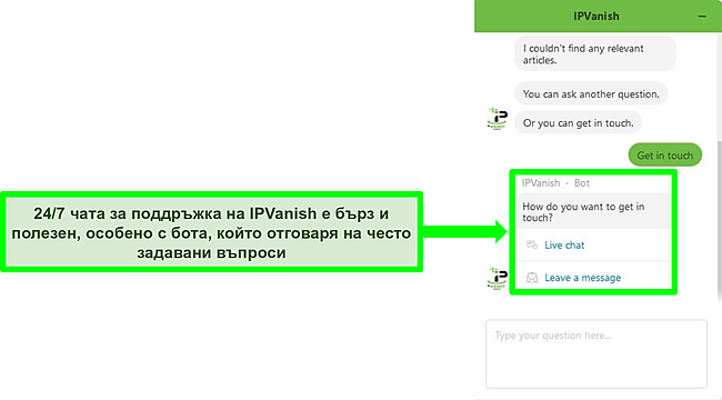 Екранна снимка на чат с бота за поддръжка 24/7 на IPVanish.