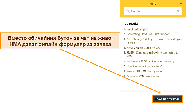 Екранна снимка на чатбота на HMA, подчертаващ, че е заменил опцията за чат на живо.