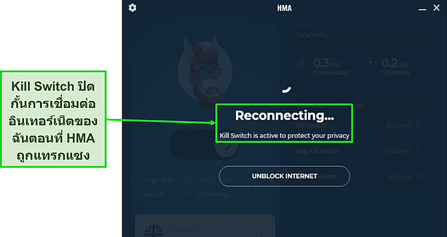 สกรีนช็อตของ Kill Switch ของ HMA ที่ปกป้องการรับส่งข้อมูลของฉันระหว่างที่การเชื่อมต่อหลุด