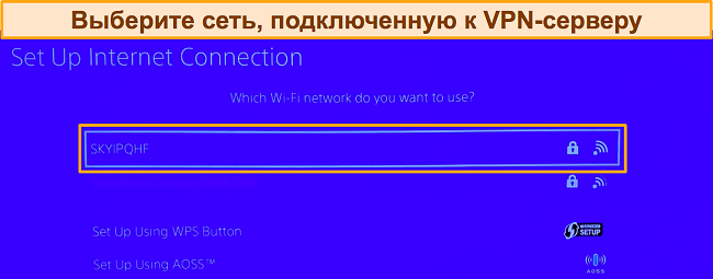 Скриншот экрана настройки PlayStation и выбора сетевого подключения WiFi