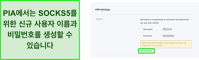 SOCKS5의 사용자 이름과 비밀번호를 재생성하기 위한 PIA의 VPN 설정 스크린샷