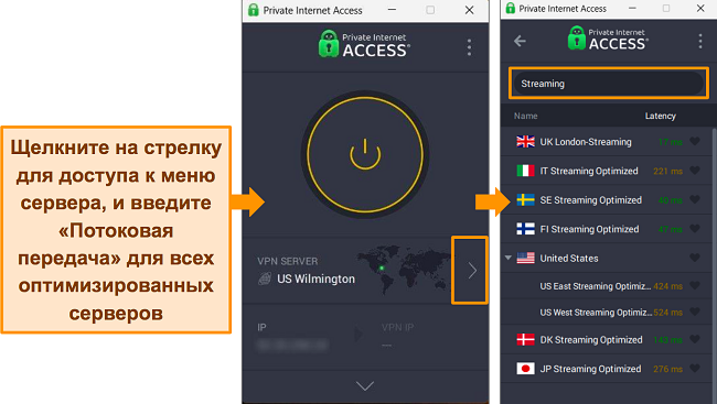 Скриншоты приложения PIA для Windows с подробным описанием того, как найти оптимизированные серверы потоковой передачи в меню сервера.