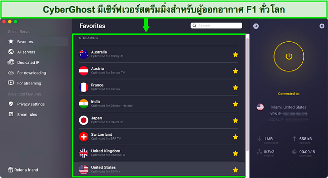 ภาพหน้าจอของแอป CyberGhost แสดงเซิร์ฟเวอร์ที่ปรับแต่งการสตรีมสำหรับผู้แพร่ภาพการแข่งขัน F1 Grand Prix อย่างเป็นทางการ