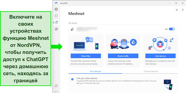 Снимок экрана приложения NordVPN для Windows с видимой функцией Meshnet.
