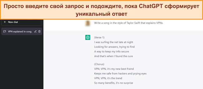 Изображение ChatGPT, отвечающего на запрос о создании песни в стиле Тейлор Свифт, описывающей VPN.