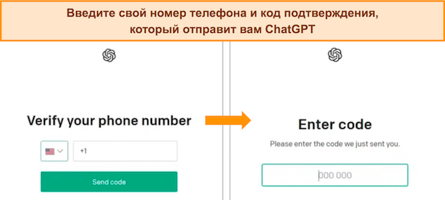 Скриншоты экранов ввода номера телефона и проверки кода ChatGPT.