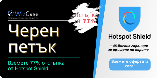 Купон за Черен петък от Hotspot Shield 2023