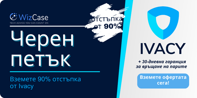 Купон за Черен петък от Ivacy 2023