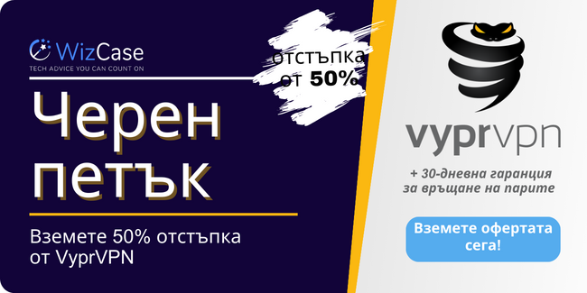 Купон за Черен петък от VyprVPN 2023