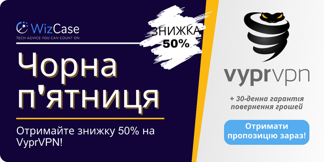 Купон VyprVPN на Чорну п\\\'ятницю 2023