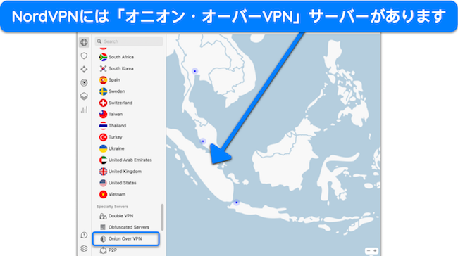 NordVPN の Onion Over VPN サーバーを使用する場合は、Tor ブラウザも必要ありません