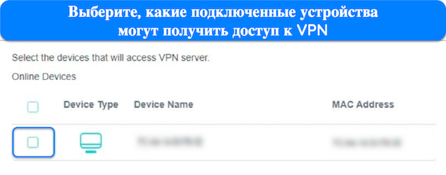 изображение настроек маршрутизатора TP-Link «Добавить устройства» с выделением флажка, чтобы добавить определенное устройство, чтобы разрешить доступ к VPN.