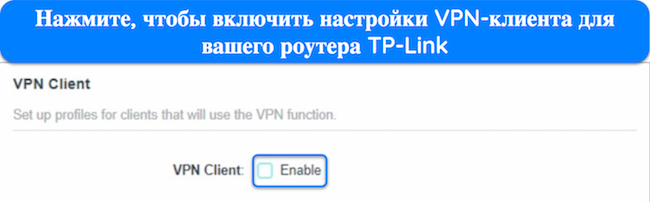 снимок экрана с настройками VPN-клиента интерфейса маршрутизатора TP-Link с выделенным параметром «Включить».