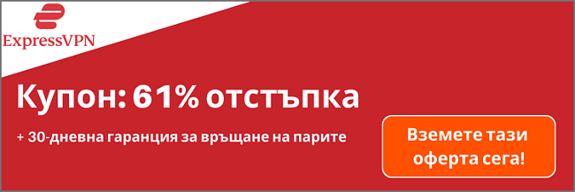 Банер с тънък купон ExpressVPN 2024