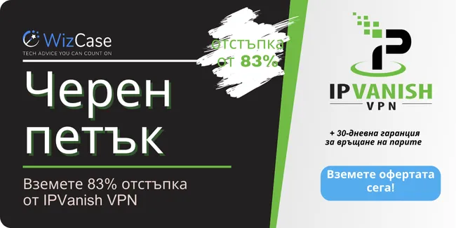 Купон за Черен петък от IPVanish VPN 2023