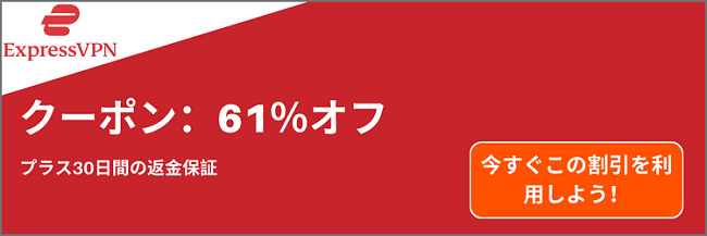 ExpressVPN 2024 薄型クーポン バナー