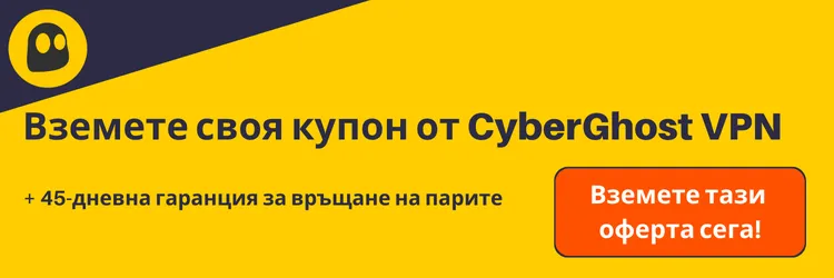 Валиден купон за CyberGhost