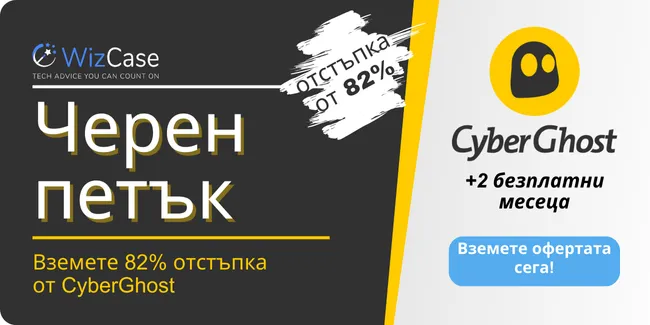 Купон за Черен петък от CyberGhost 2023