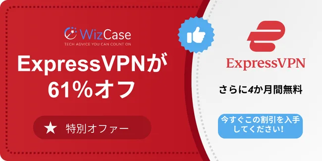 ExpressVPN 2024 メインクーポンバナー