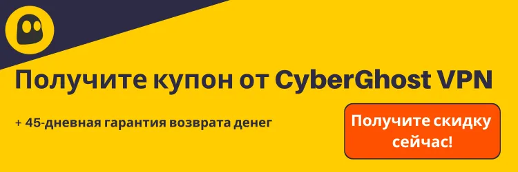 Действительный купон CyberGhost