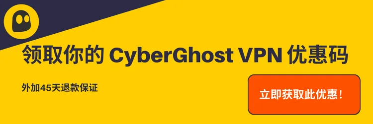 有效的 CyberGhost 优惠券