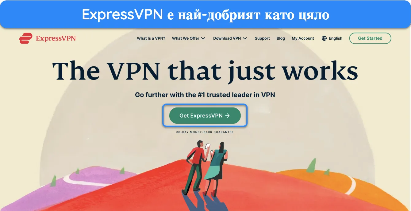 Екранна снимка на началната страница на ExpressVPN.