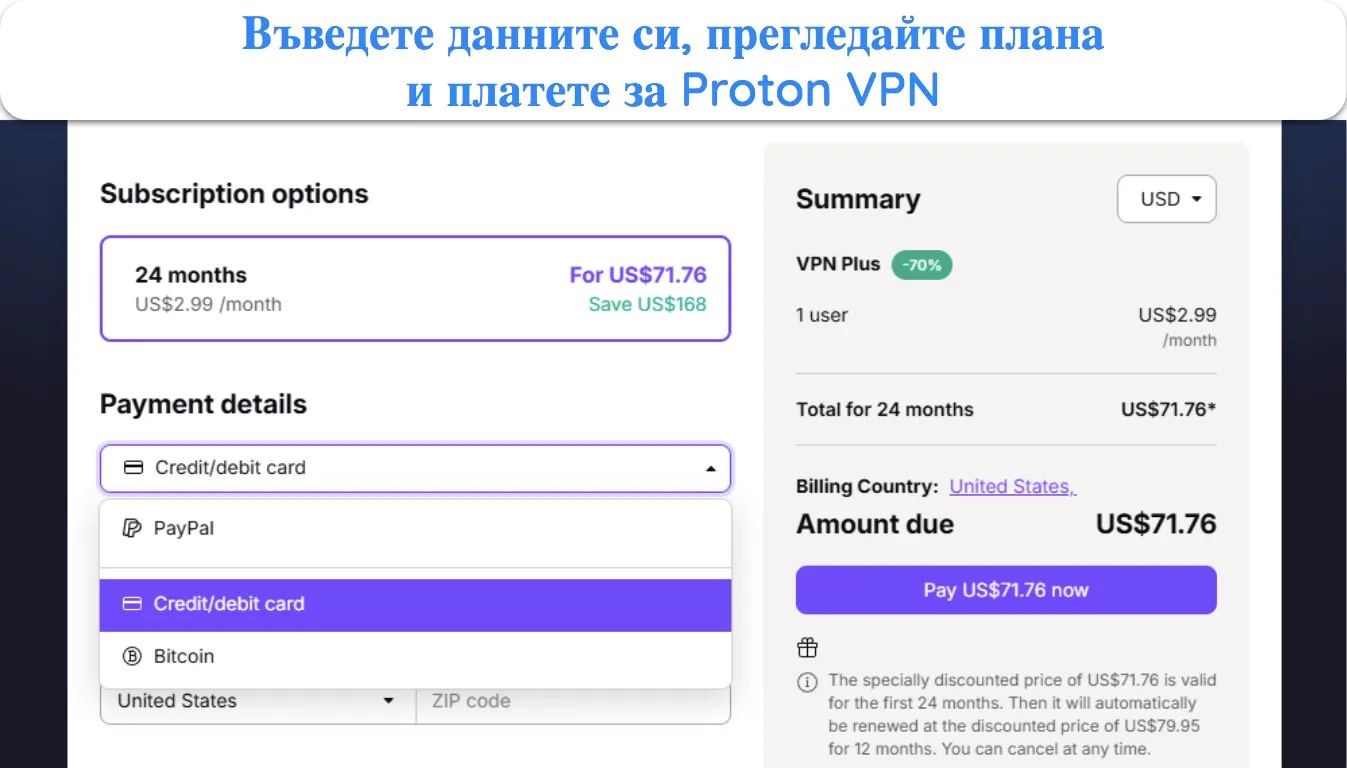 изображение на уебсайта на Proton VPN, показващо прегледа на абонамента и опциите за плащане.