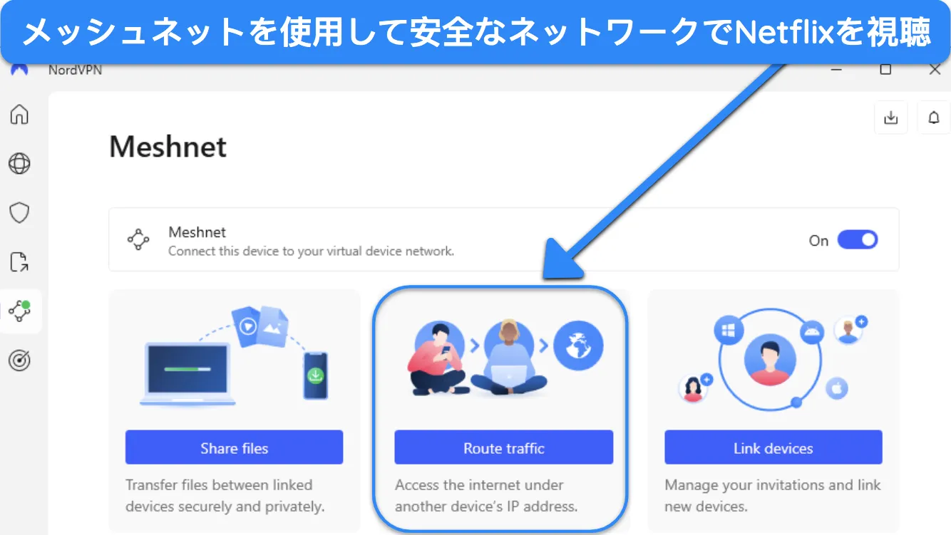 NordVPN の Windows アプリの画像。メッシュネット機能が示されています。