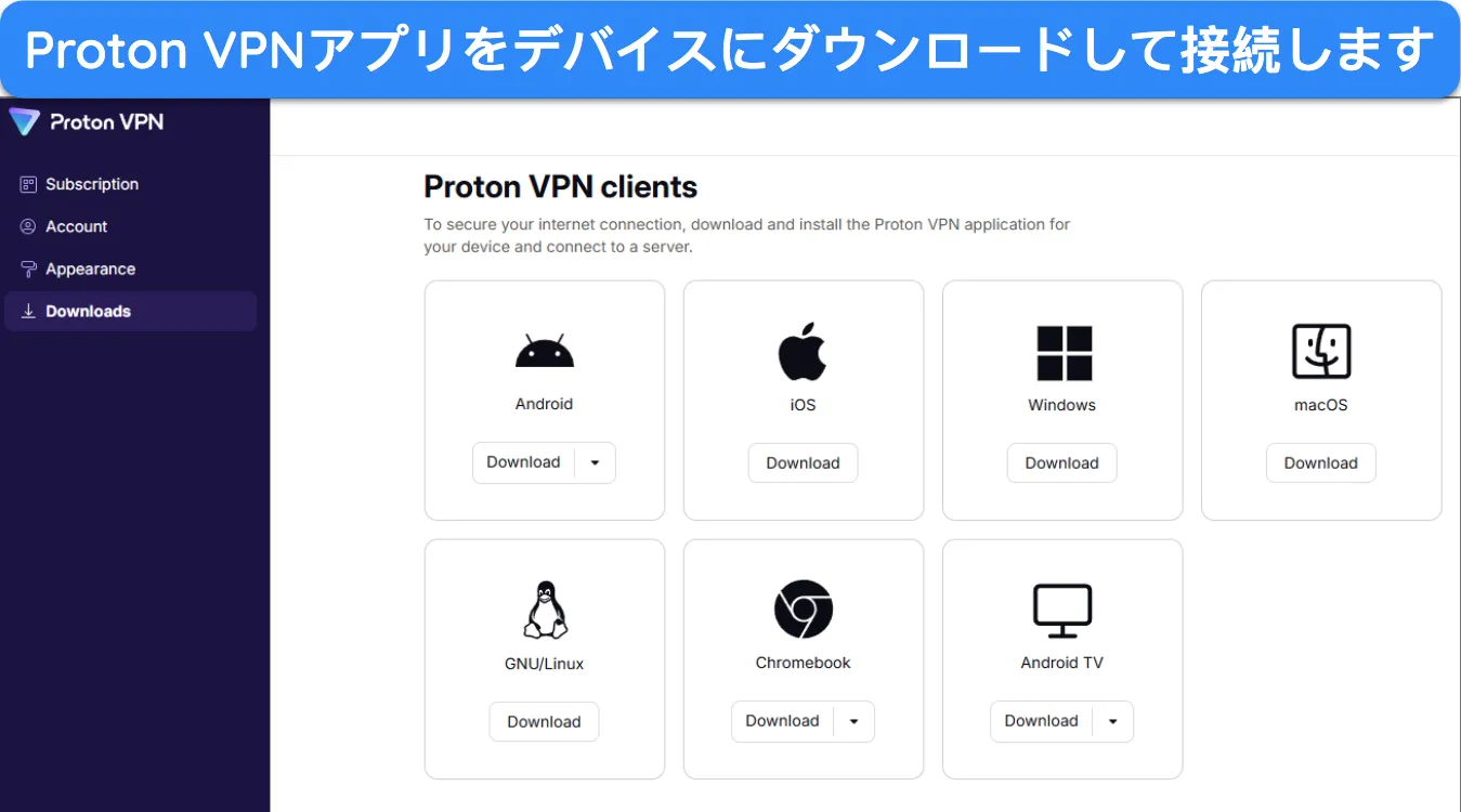 さまざまなデバイスにダウンロードできるアプリを示す Proton VPN アカウント ページの画像。