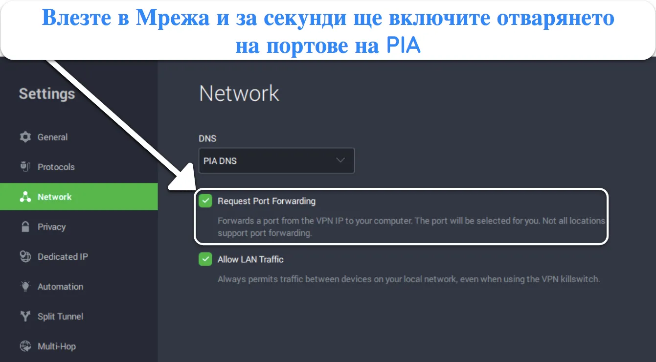 Екранна снимка на приложението за Windows на PIA, показваща как да включите пренасочване на портове в менюто с мрежови настройки.