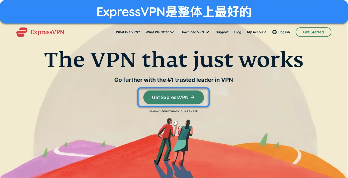 ExpressVPN 主页的屏幕截图。